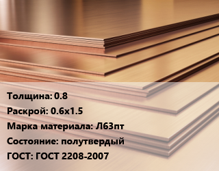 Латунный лист 0.8 0.6х1.5 Марка: Л63пт полутвердый ГОСТ 2208-2007, шт, по запросу цена от 711 ₼ / шт, где купить, условия доставки в Баку и Бакинская области